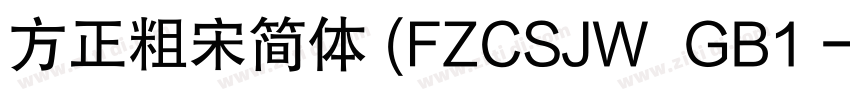 方正粗宋简体 (FZCSJW  GB1 字体转换